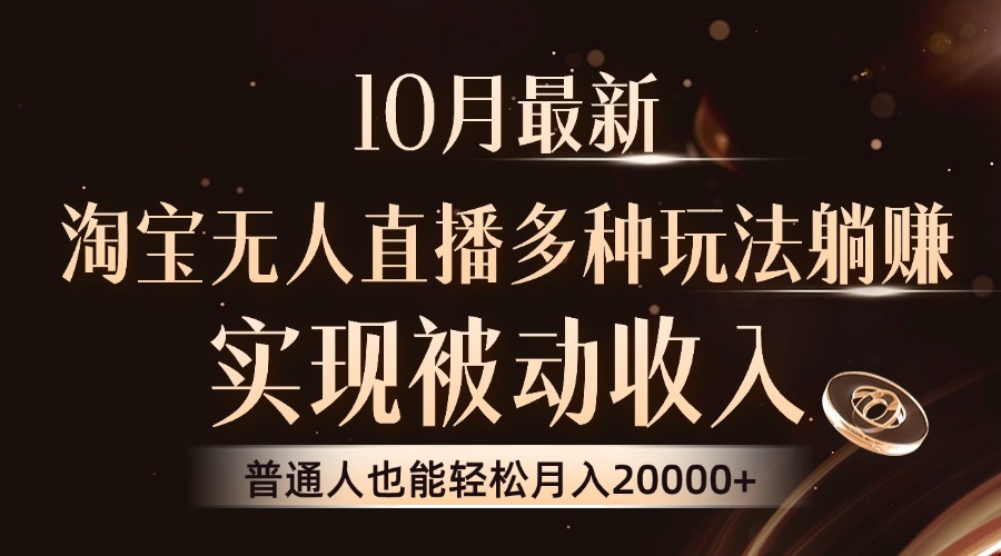 10月最新，淘宝无人直播8.0玩法，实现被动收入，普通人也能轻松月入2W+-苍穹网创