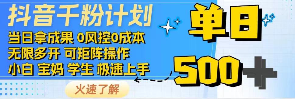 抖音千粉计划，日入500+，包落地，当日拿成果-苍穹网创