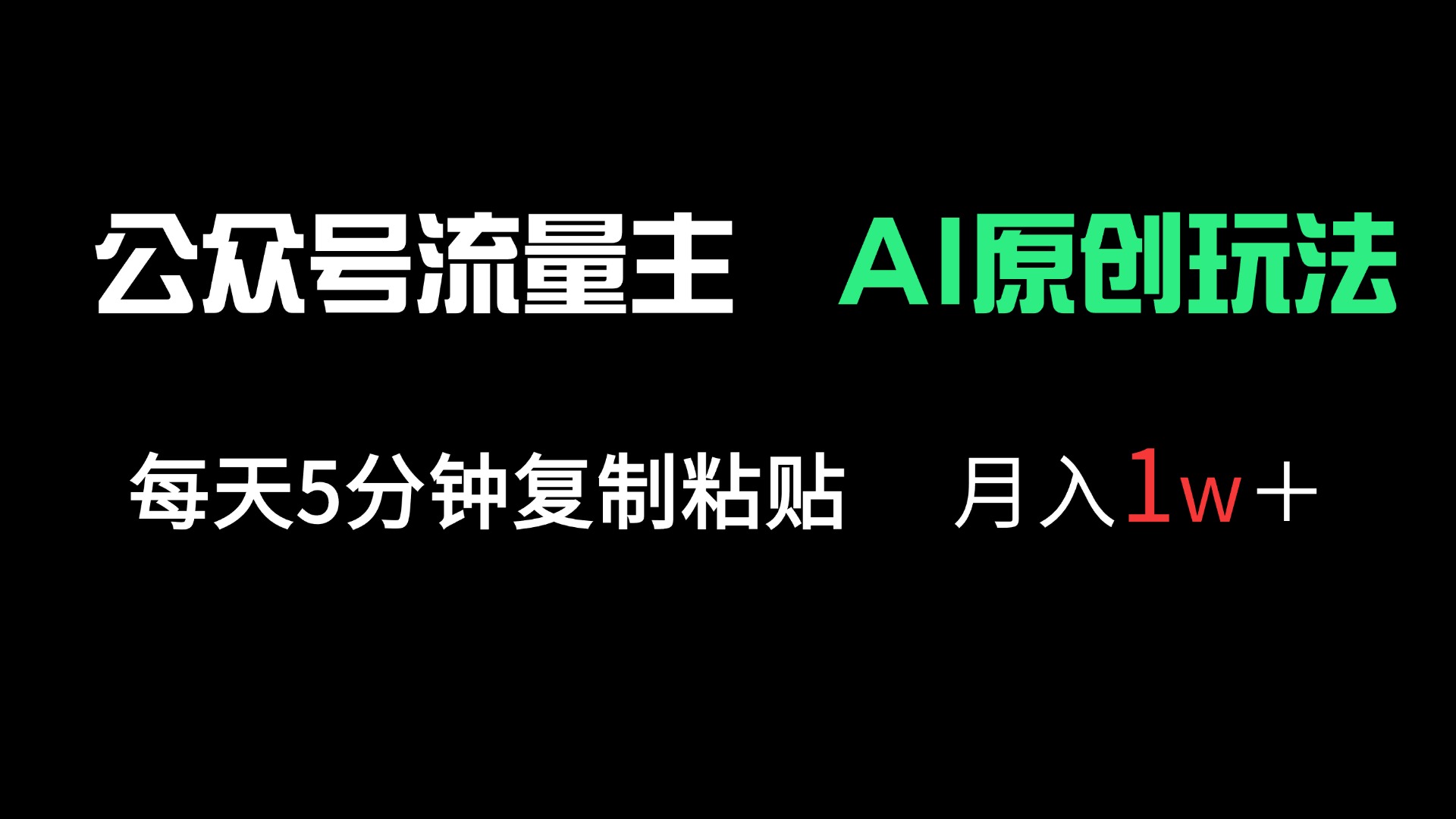 公众号流量主多赛道原创玩法，每天5分钟复制粘贴，月入1万＋-苍穹网创