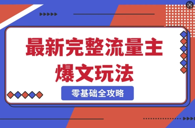 完整爆款公众号玩法，冷门新赛道，每天5分钟，每天轻松出爆款-苍穹网创