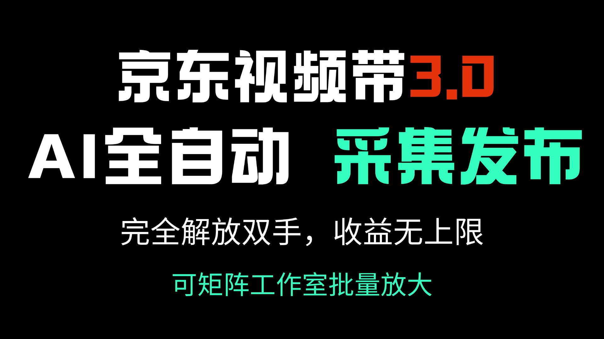 京东视频带货3.0，Ai全自动采集＋自动发布，完全解放双手，收入无上限…-苍穹网创