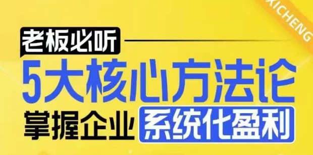 【老板必听】5大核心方法论，掌握企业系统化盈利密码-苍穹网创