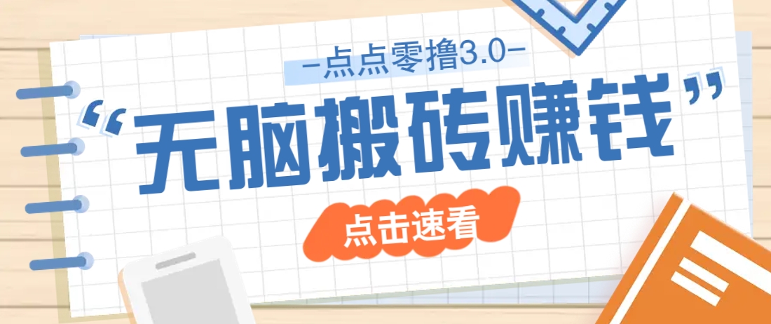 点点零撸3.0，零成本零门槛多种玩法，新手小白只需点点手机即可轻松日赚50+-苍穹网创
