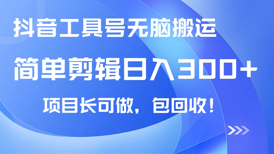 抖音工具号无脑搬运玩法，小白轻松可日入300+包回收，长期可做-苍穹网创