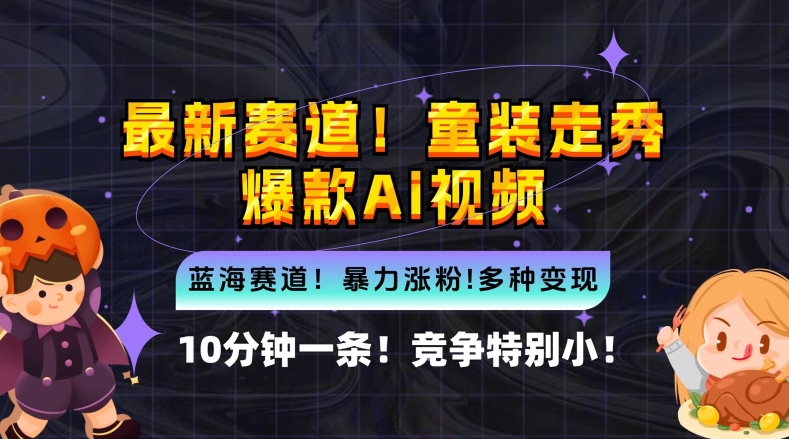 10分钟一条童装走秀爆款Ai视频，小白轻松上手，新蓝海赛道【揭秘】-苍穹网创