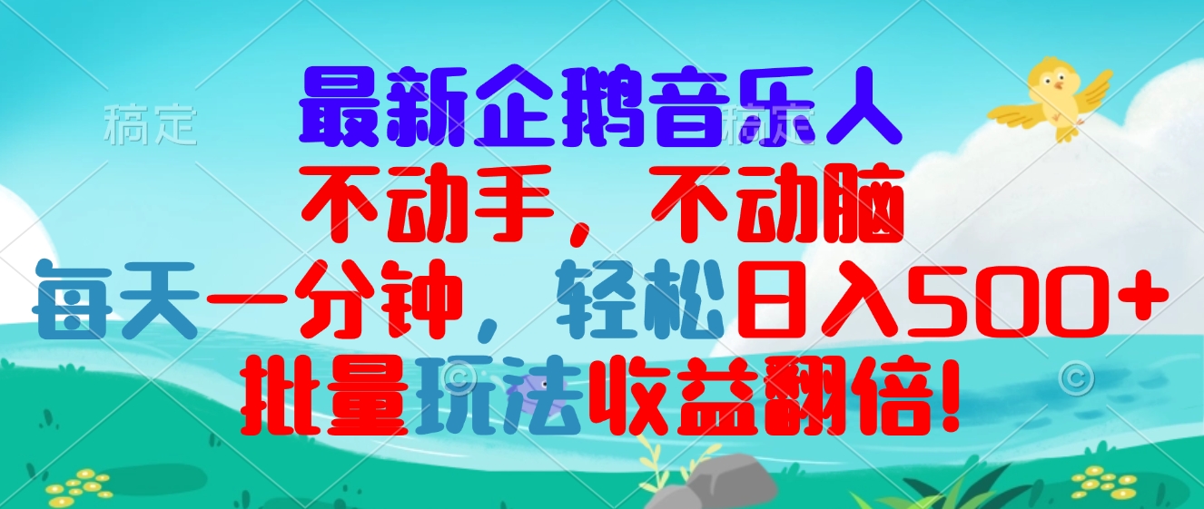 最新企鹅音乐项目，不动手不动脑，每天一分钟，轻松日入300+，批量玩法…-苍穹网创