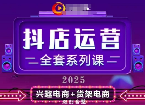 2025小店运营全套系列课，全新升级，从小店基础入门到进阶精通，系统掌握月销百w小店的核心秘密-苍穹网创