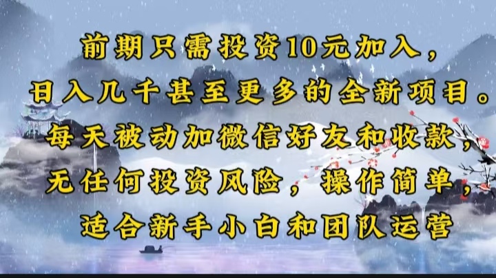 前期只需投资10元加入，日入几千甚至更多的全新项目。每天被动加微信好…-苍穹网创