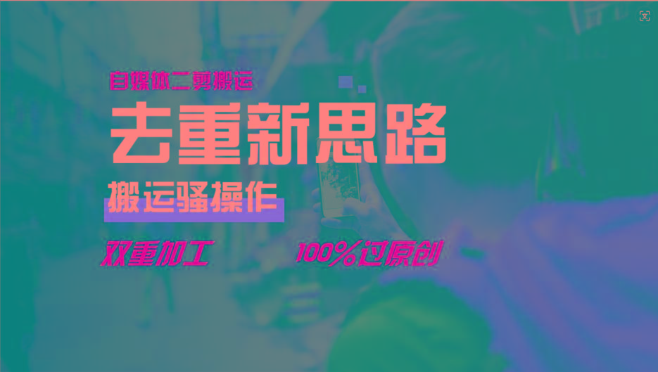 去重新思路，详细教你自媒体视频二剪搬运技术，自己加工双重去重100%过原创-苍穹网创