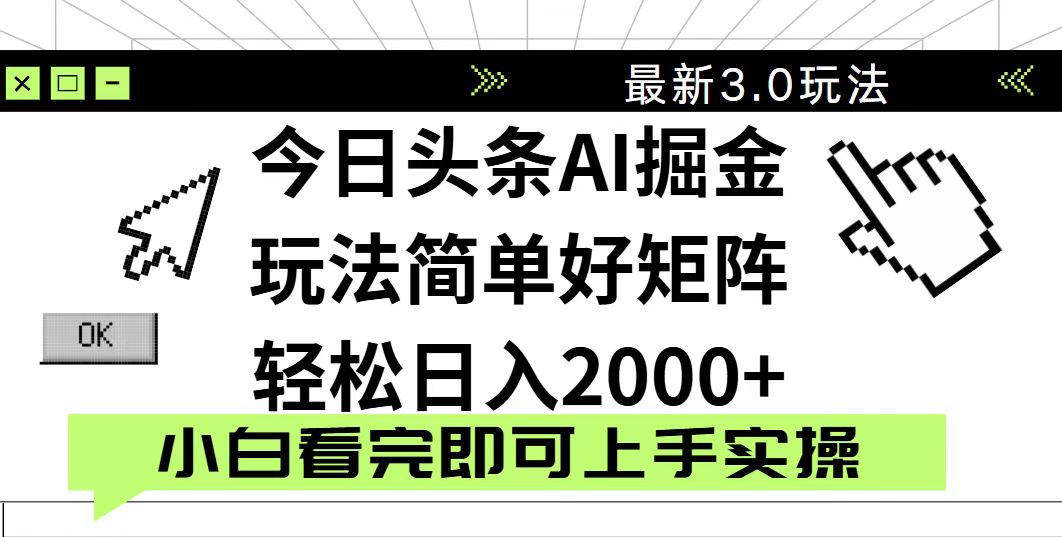 今日头条2025最新3.0玩法，思路简单，复制粘贴，轻松实现矩阵日入2000+-苍穹网创