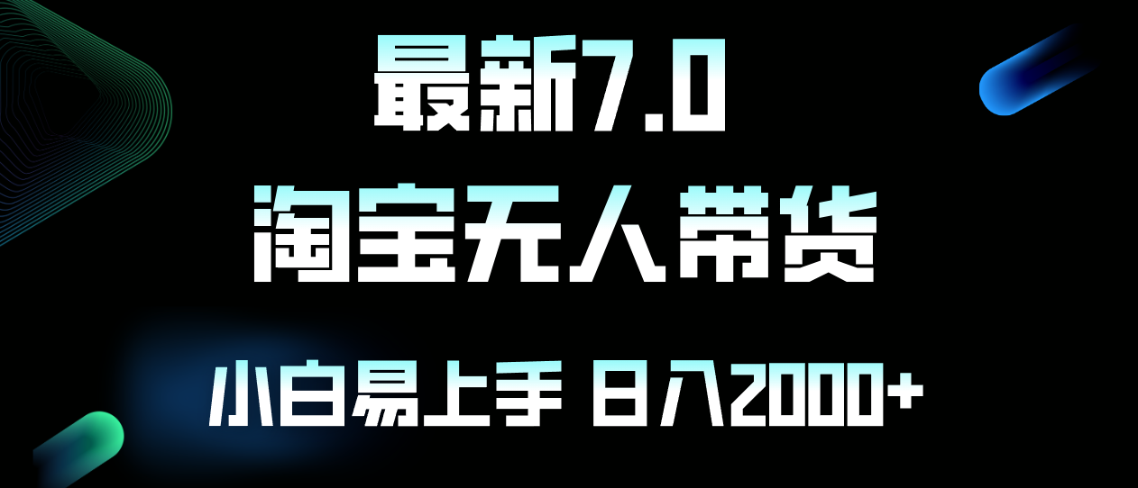 最新淘宝无人卖货7.0，简单无脑，小白易操作，日躺赚2000+-苍穹网创