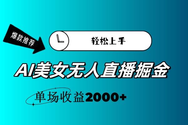 AI美女无人直播暴力掘金，小白轻松上手，单场收益2000+-苍穹网创