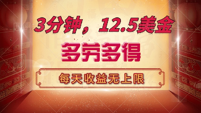 三分钟，12.5美金，每天无限自撸，多劳多得，收益无上限-苍穹网创