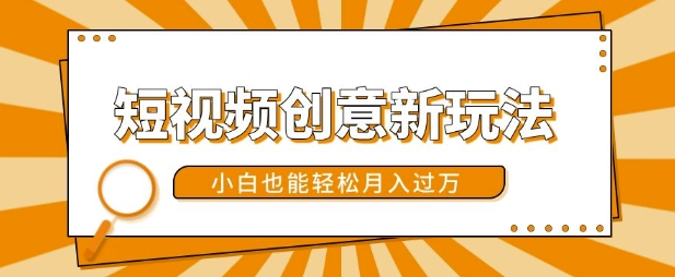 短视频创意新玩法，美女视频转漫画效果，小白也能轻松月入过w【揭秘】-苍穹网创