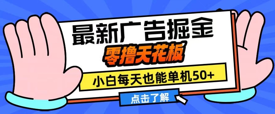 11月最新广告掘金，零撸天花板，小白也能每天单机50+，放大收益翻倍【揭秘】-苍穹网创