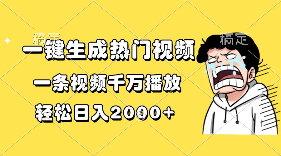 一键生成热门视频，一条视频千万播放，轻松日入2000+-苍穹网创