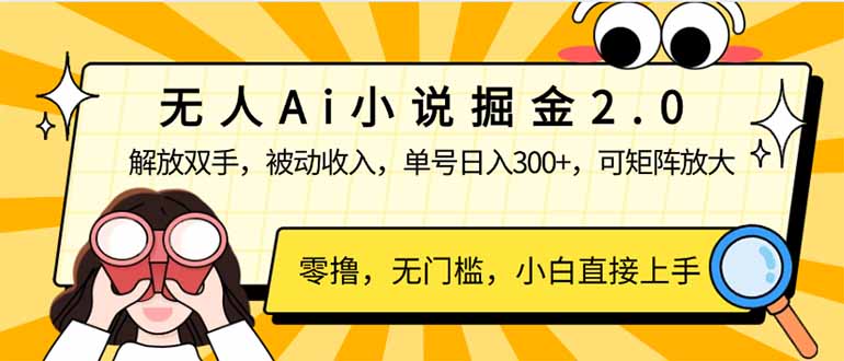 无人Ai小说掘金2.0，被动收入，解放双手，单号日入300+，可矩阵操作，…-苍穹网创