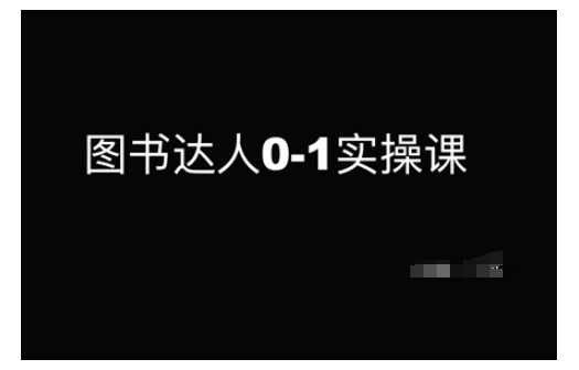 图书达人0-1实操课，带你从0起步，实现从新手到图书达人的蜕变-苍穹网创
