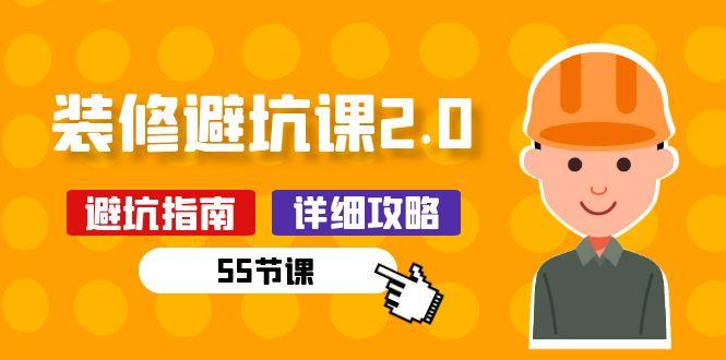 新手装修 避坑课2.0：装修之前一定要做好功课(55节课-苍穹网创