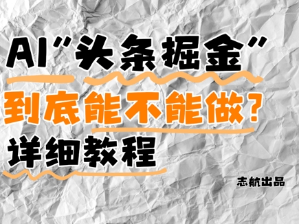 AI头条掘金是什么？还能不能做？详细讲解-苍穹网创