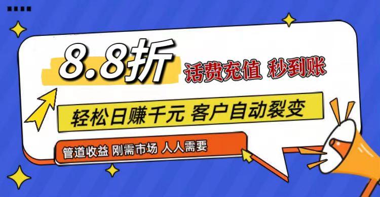 王炸项目刚出，88折话费快充，人人需要，市场庞大，推广轻松，补贴丰厚，话费分润…-苍穹网创