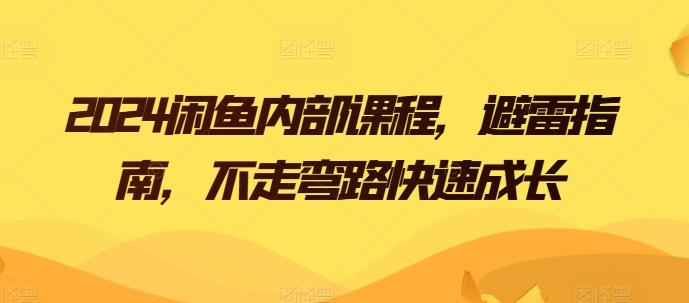 2024闲鱼内部课程，避雷指南，不走弯路快速成长-苍穹网创
