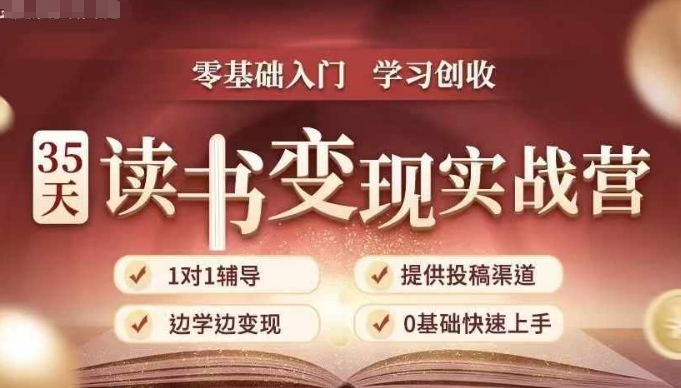 35天读书变现实战营，从0到1带你体验读书-拆解书-变现全流程，边读书边赚钱-苍穹网创