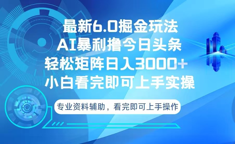 今日头条最新6.0掘金玩法，轻松矩阵日入3000+-苍穹网创