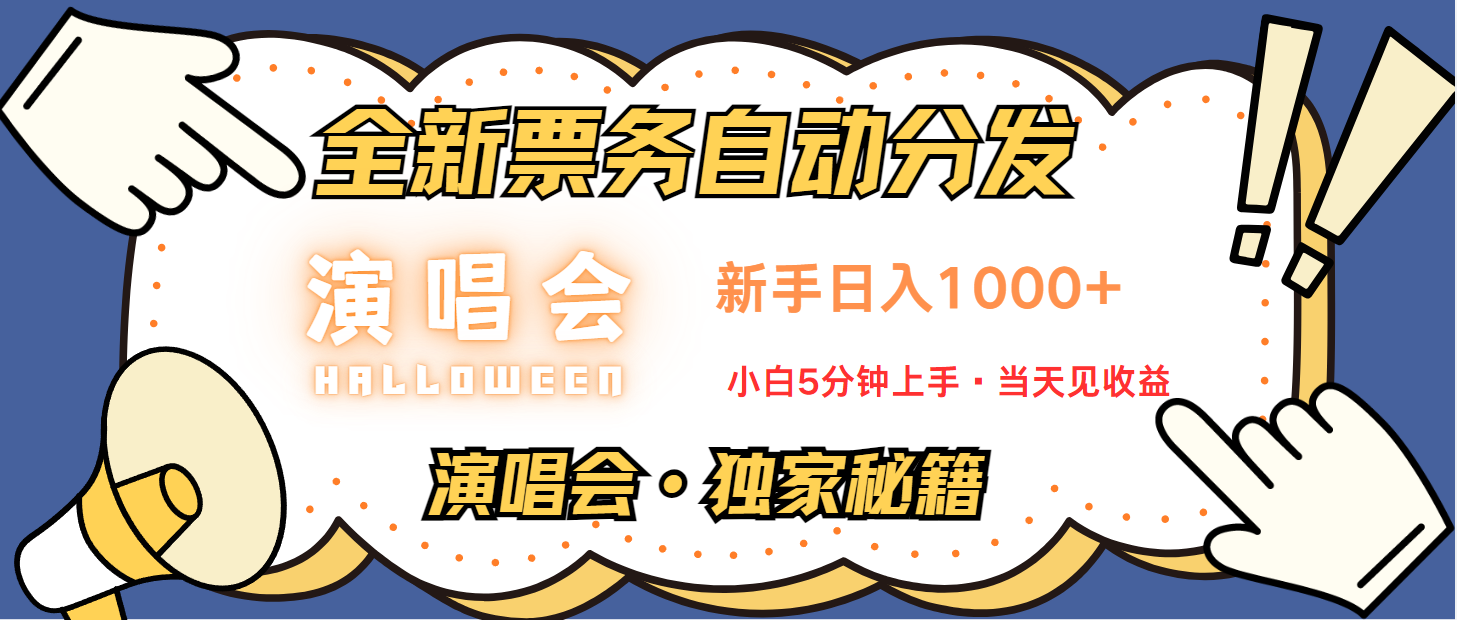 普通人轻松学会，8天获利2.4w 从零教你做演唱会， 日入300-1500的高额信息差项目-苍穹网创