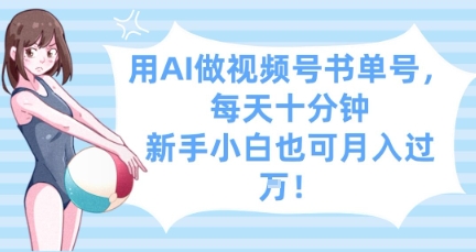用AI做视频号书单号，每天十分钟，新手小白也可月入过W-苍穹网创