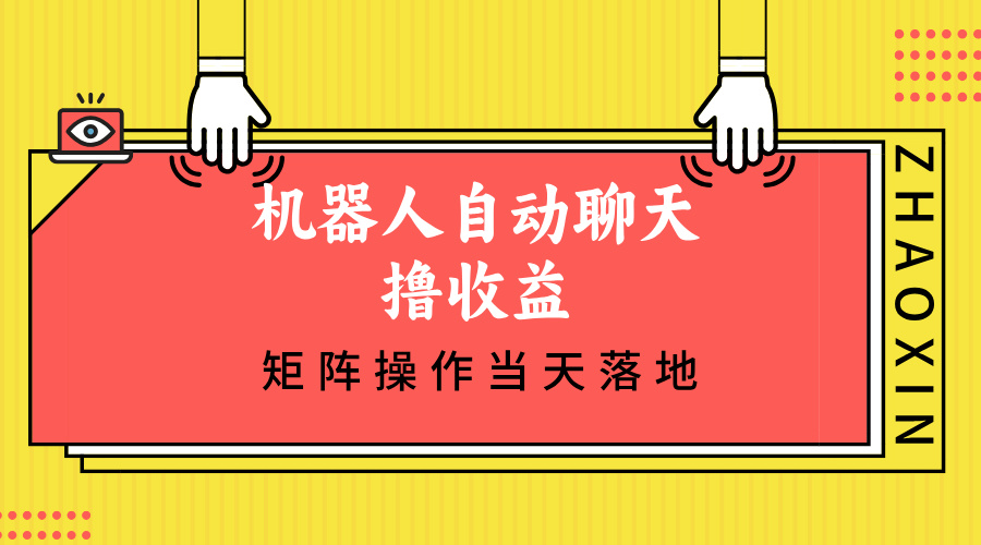 机器人自动聊天撸收益，单机日入500+矩阵操作当天落地-苍穹网创