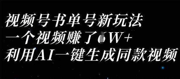 视频号书单号新玩法，一个视频收益过1W，利用AI一键生成同款视频-苍穹网创