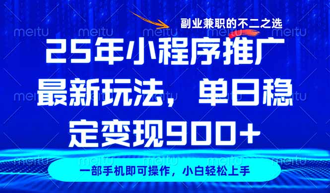 25年小程序推广最新玩法，稳定日入900+，副业兼职的不二之选-苍穹网创