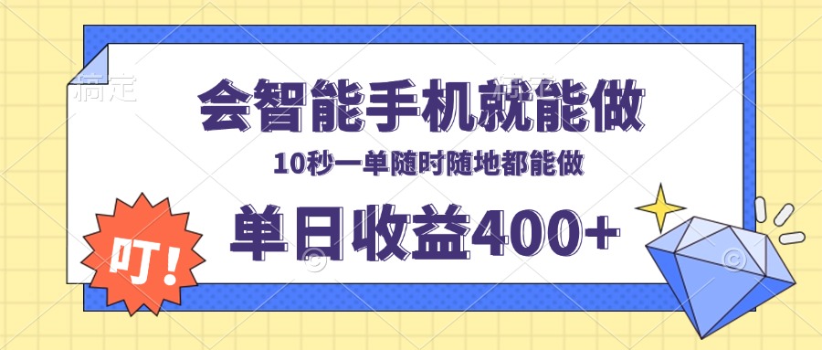 会智能手机就能做，十秒钟一单，有手机就行，随时随地可做单日收益400+-苍穹网创