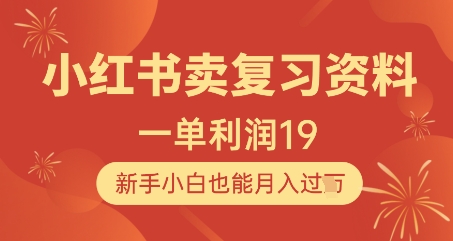 小红书卖复习资料，1单利润19，新手小白也能月入过W-苍穹网创