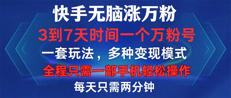 快手无脑涨万粉，3到7天时间一个万粉号，全程一部手机轻松操作，每天只…-苍穹网创