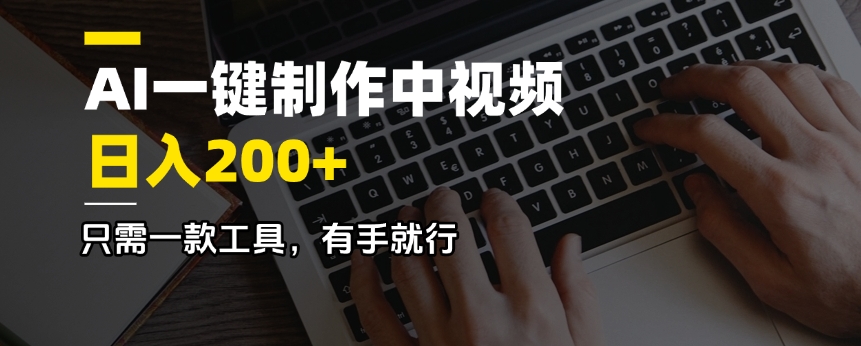AI一键制作中视频，日入200＋，只需一款工具，有手就行-苍穹网创