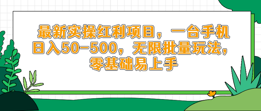 最新实操红利项目，一台手机日入50-500，无限批量玩法，零基础易上手-苍穹网创