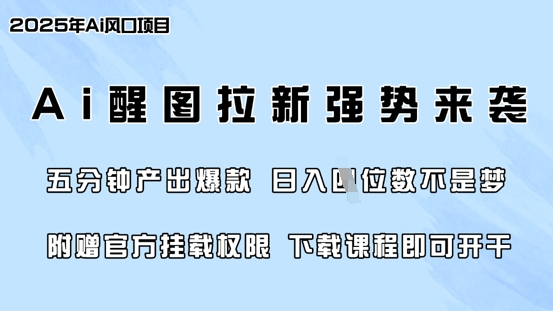 零门槛，AI醒图拉新席卷全网，5分钟产出爆款，日入四位数，附赠官方挂载权限-苍穹网创