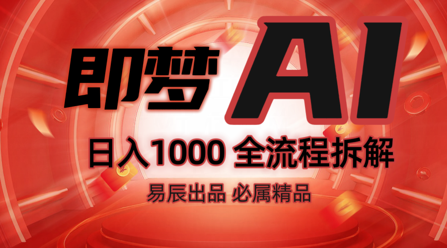 抖音最火的副业玩法拆解！即梦AI抖音副业操作全流程教学！-苍穹网创