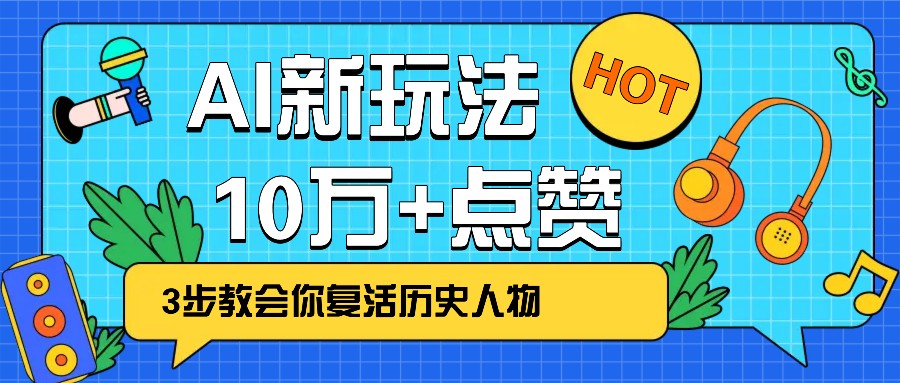 利用AI让历史 “活” 起来，3步教会你复活历史人物，轻松10万+点赞！-苍穹网创