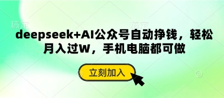 deepseek+AI公众号自动挣钱，轻松月入过W，手机电脑都可做-苍穹网创