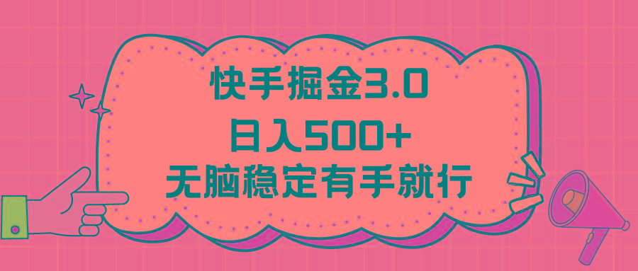 快手掘金3.0最新玩法日入500+   无脑稳定项目-苍穹网创
