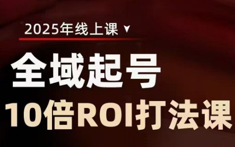 陈十亿·2025全域起号10倍ROI打法课-苍穹网创