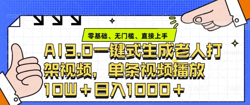 ai3.0玩法快速制作老年人争吵决斗视频，一条视频点赞10W+，单日变现多张-苍穹网创