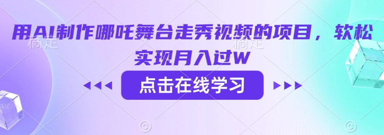 用AI制作哪吒舞台走秀视频的项目，软松实现月入过W-苍穹网创