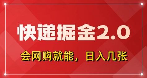 快递掘金2.0，拼多多0元购+快递返佣，全自动下单软件，小白轻松上手，日入5张+【揭秘】-苍穹网创