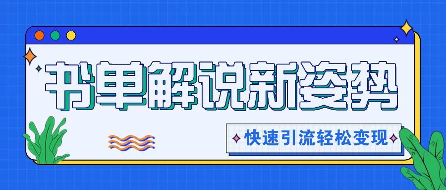 书单解说玩法快速引流，解锁阅读新姿势，原创视频轻松变现！-苍穹网创