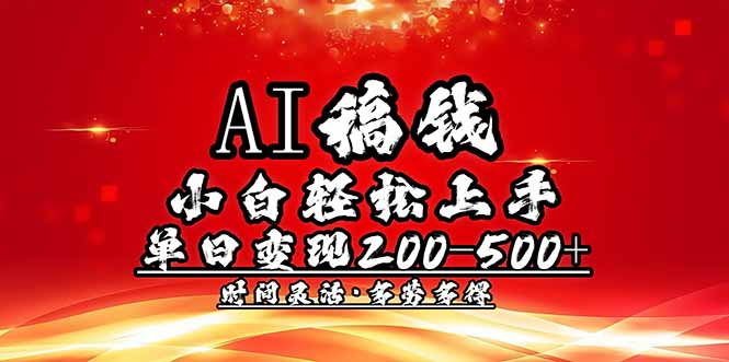 AI稿钱，小白轻松上手，单日200-500+多劳多得-苍穹网创