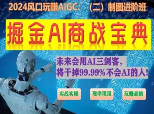 掘金AI商战宝典进阶班：如何用AI绘画设计(实战实操 现学现用 玩赚超值)-苍穹网创